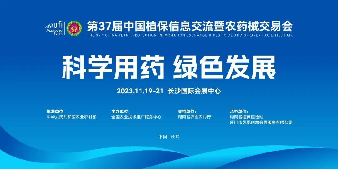 元亨啟正與您相約-第三十七屆*植保信息交流暨農藥械交易會-長沙站見